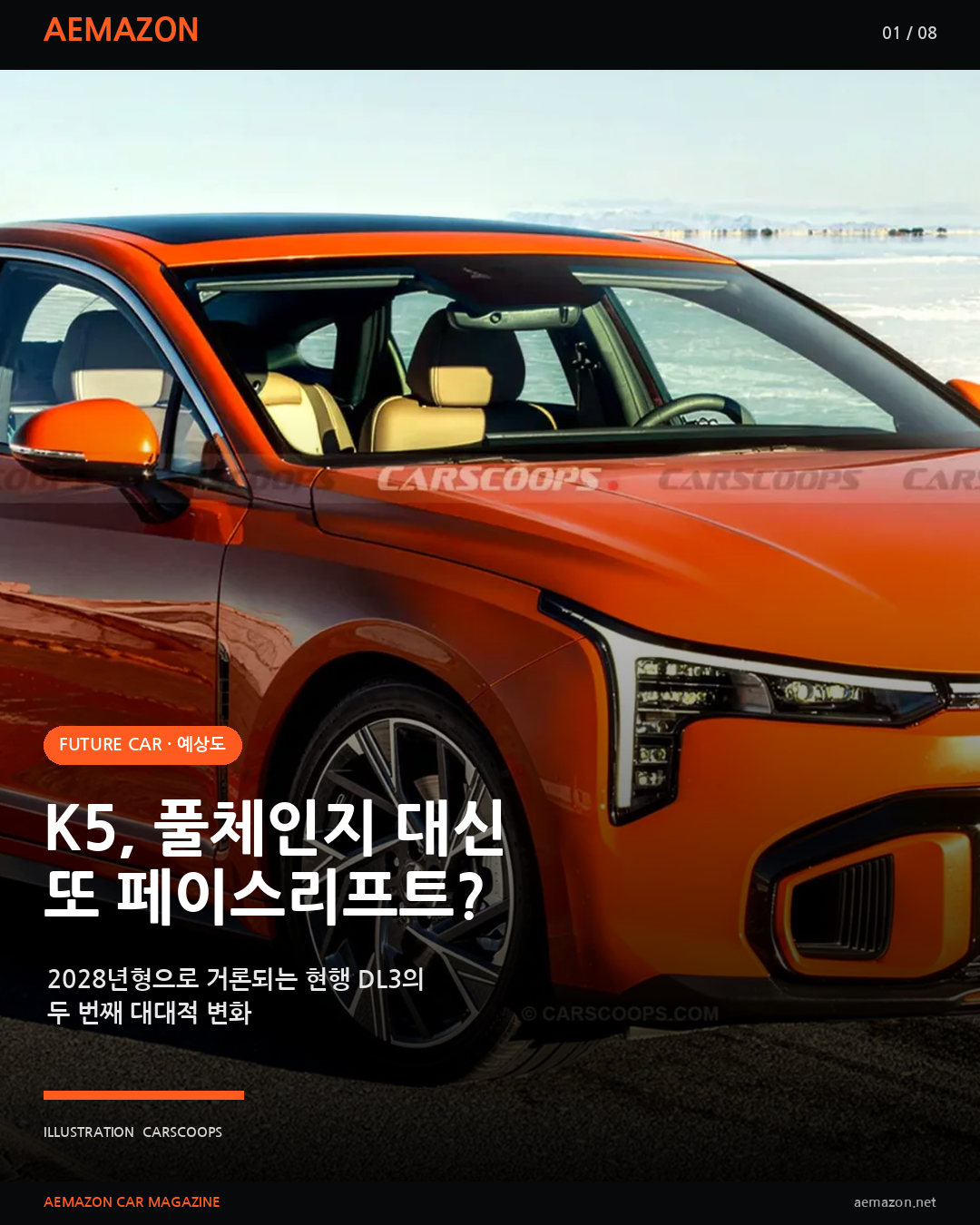 K5, 풀체인지 대신 한 번 더 바뀐다? 2028년형 대대적 페이스리프트 전망 게시글 이미지