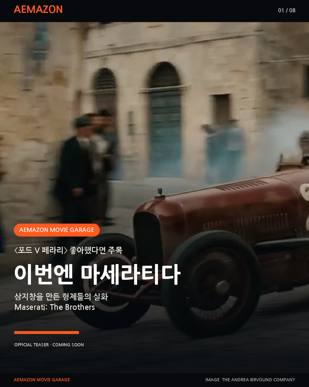 〈포드 V 페라리〉 좋아했다면, 이번엔 마세라티다. 게시글 이미지