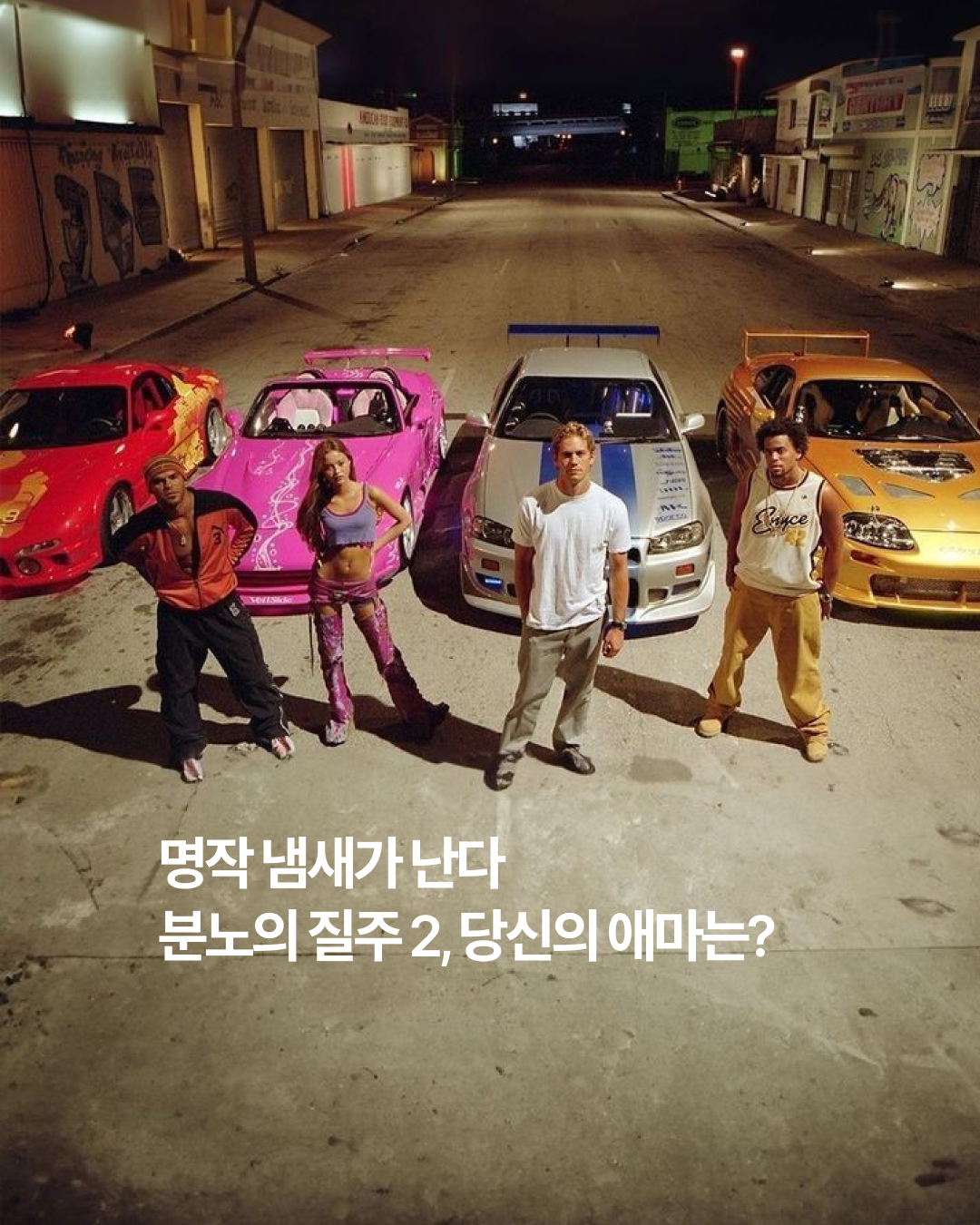 분노의 질주 2, 최애는 데본 아오키 🩷 게시글 이미지
