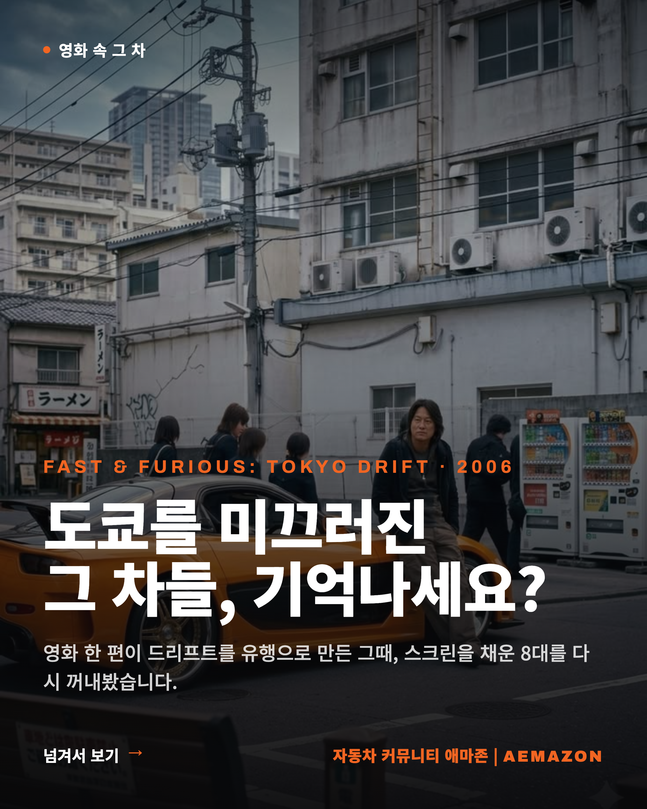 Tokyo Drift 게시글 이미지