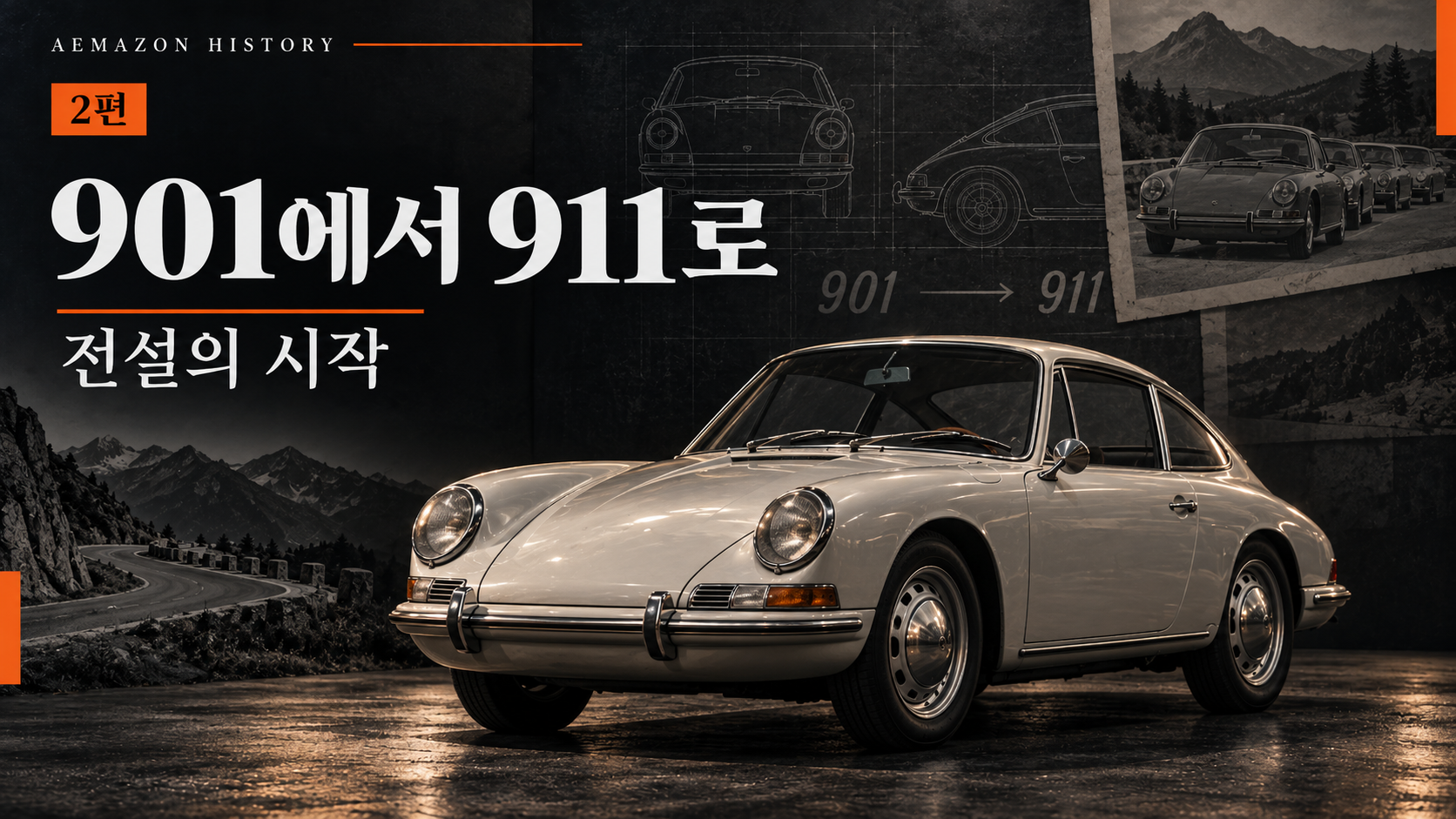 [HISTORY #02] 901에서 911로, 전설의 시작 게시글 이미지