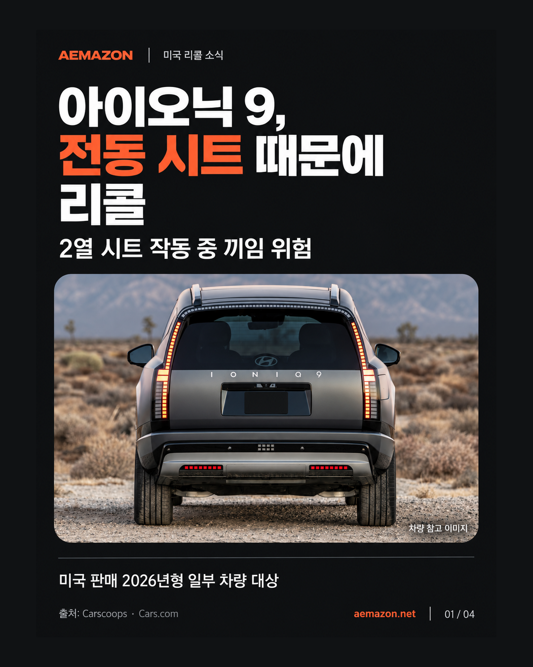 아이오닉 9, 미국서 전동 시트 리콜…2열 끼임 위험 게시글 이미지