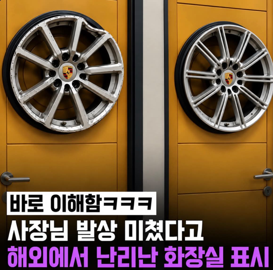 해외에서 난리 난 포르쉐 매장 화장실 표시라는데... 게시글 이미지