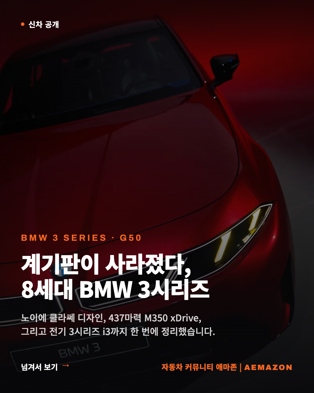 신형 3시리즈에 350 등장 첨부 이미지