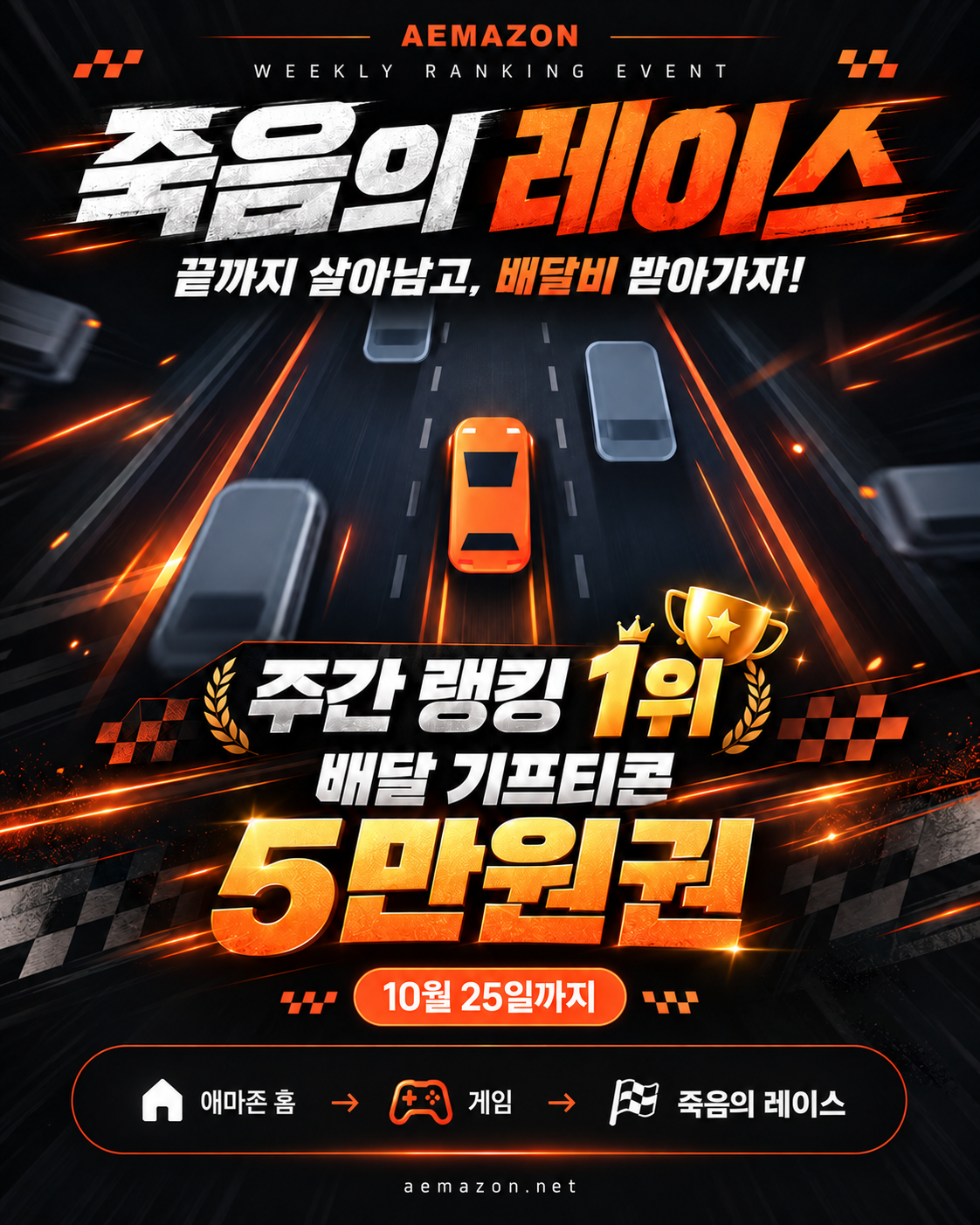 죽음의 레이스 2차 이벤트! 게시글 이미지