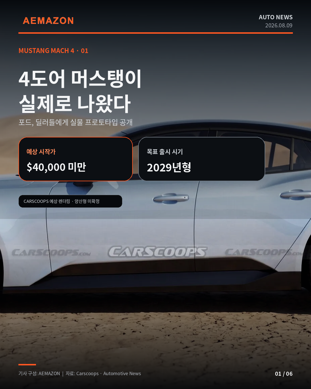 문 두 개 더 단 머스탱…포드, 4도어 ‘Mach 4’ 실물 프로토타입 공개 게시글 이미지