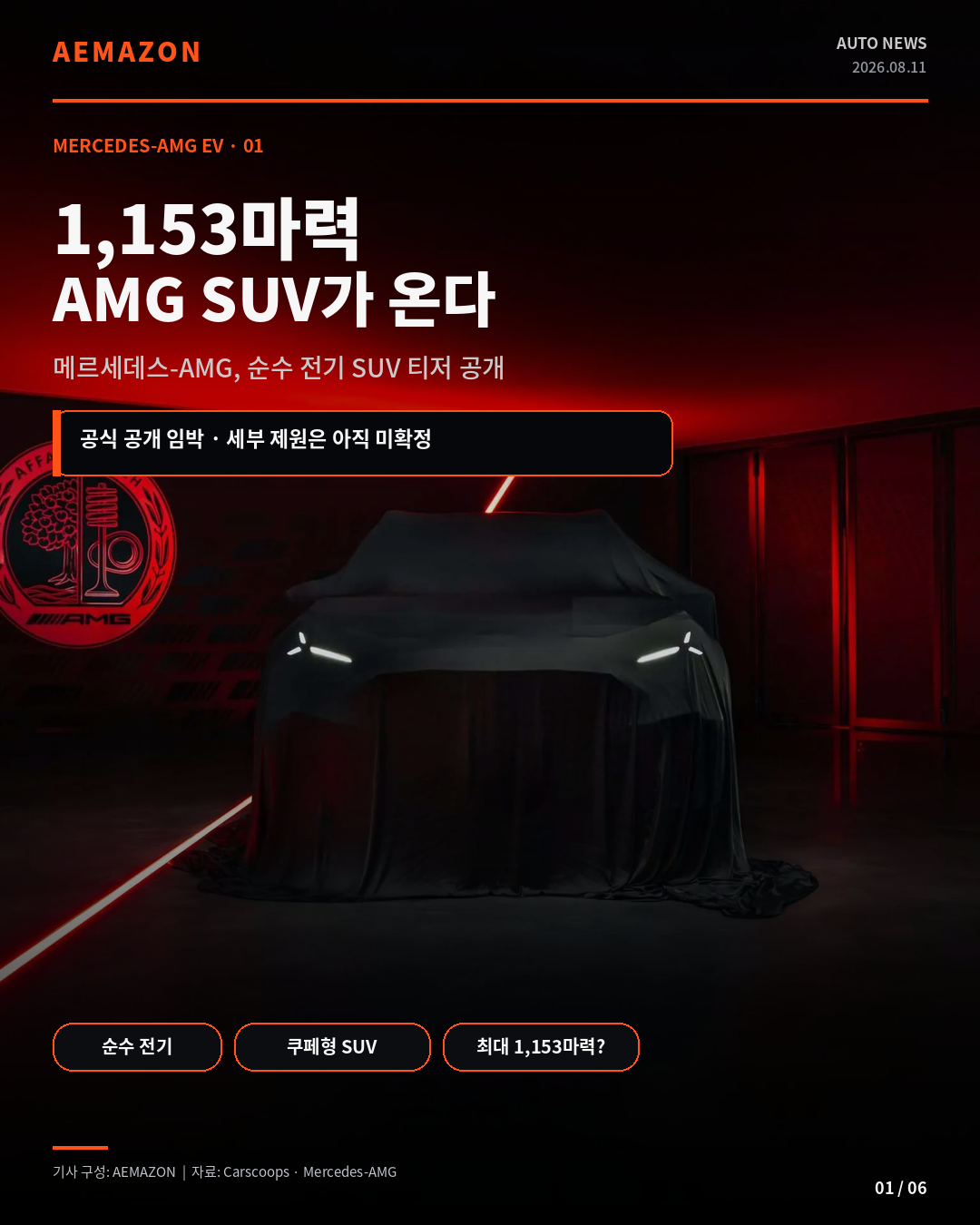 메르세데스-AMG, 1,153마력 전기 SUV 예고…공개 임박 게시글 이미지