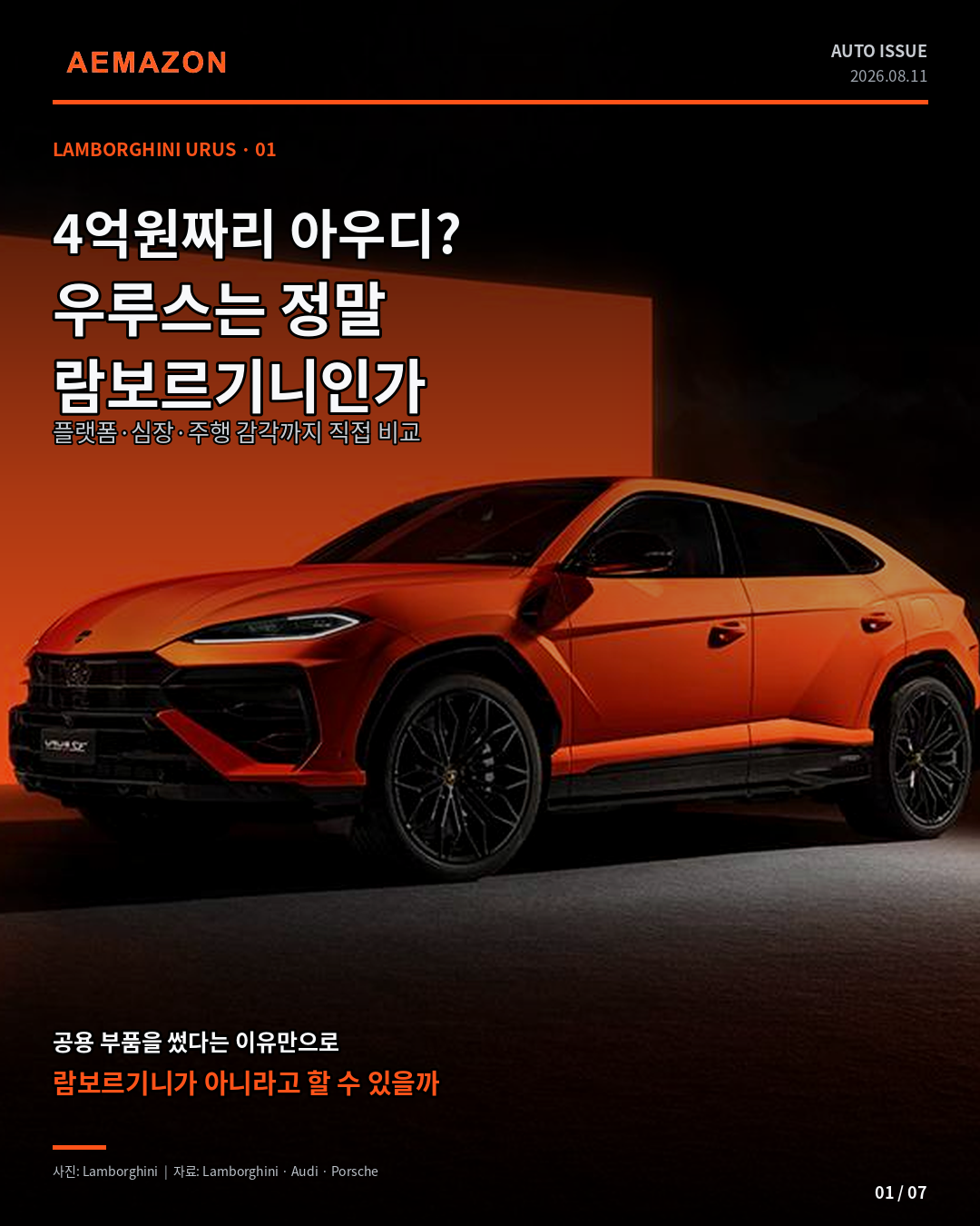 우루스는 정말 람보르기니인가? ‘4억원짜리 아우디’ 논란을 뜯어봤다 게시글 이미지