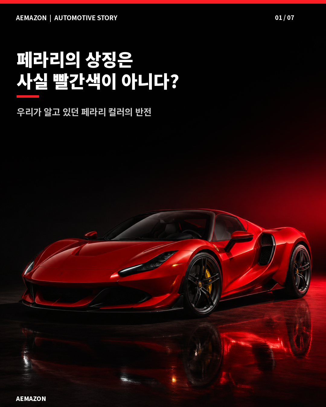 페라리의 진짜 색은 빨강이 아니라 노랑일까? 게시글 이미지