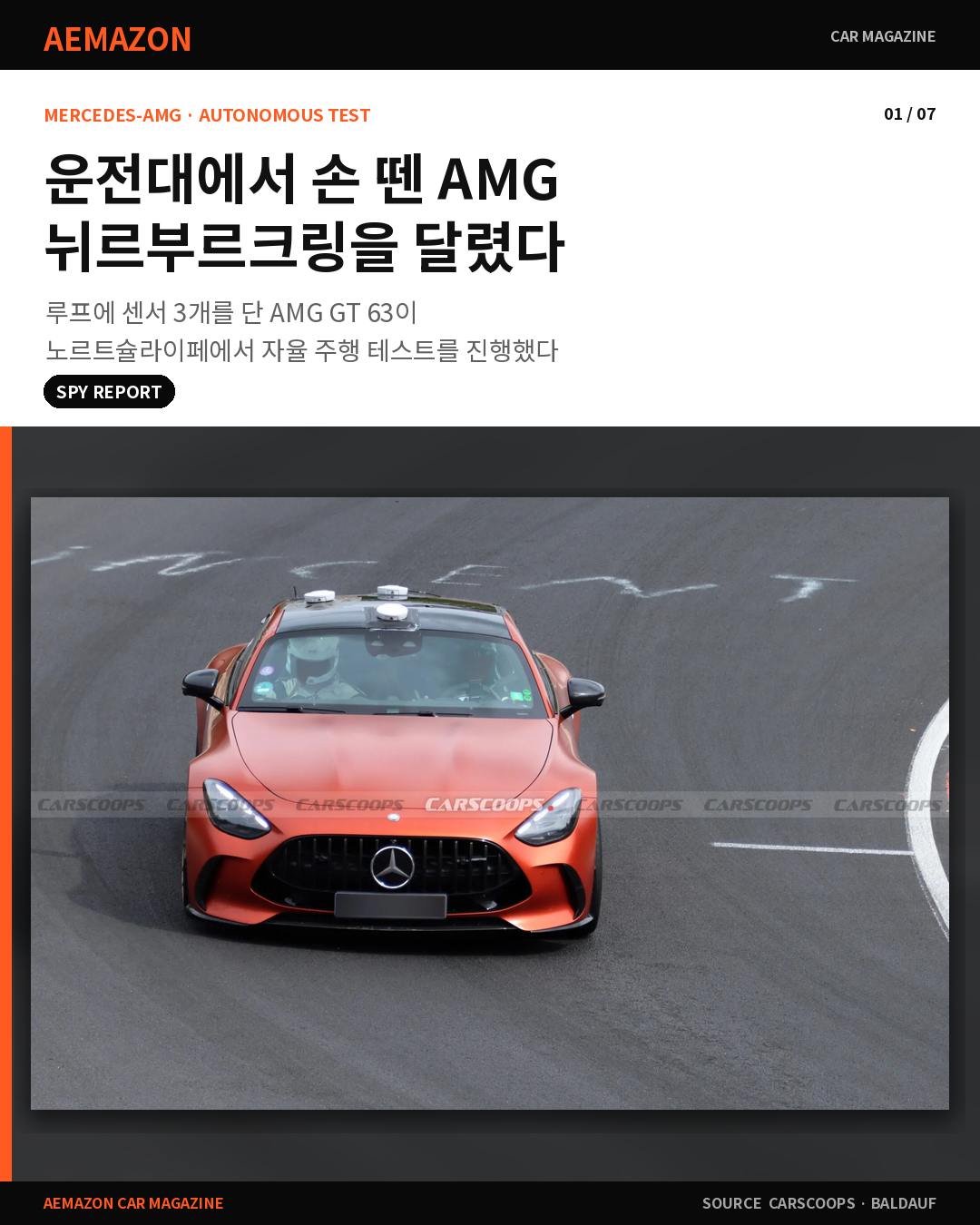 운전대서 손 뗀 AMG GT 63, 뉘르부르크링 자율주행 기록 노리나 게시글 이미지