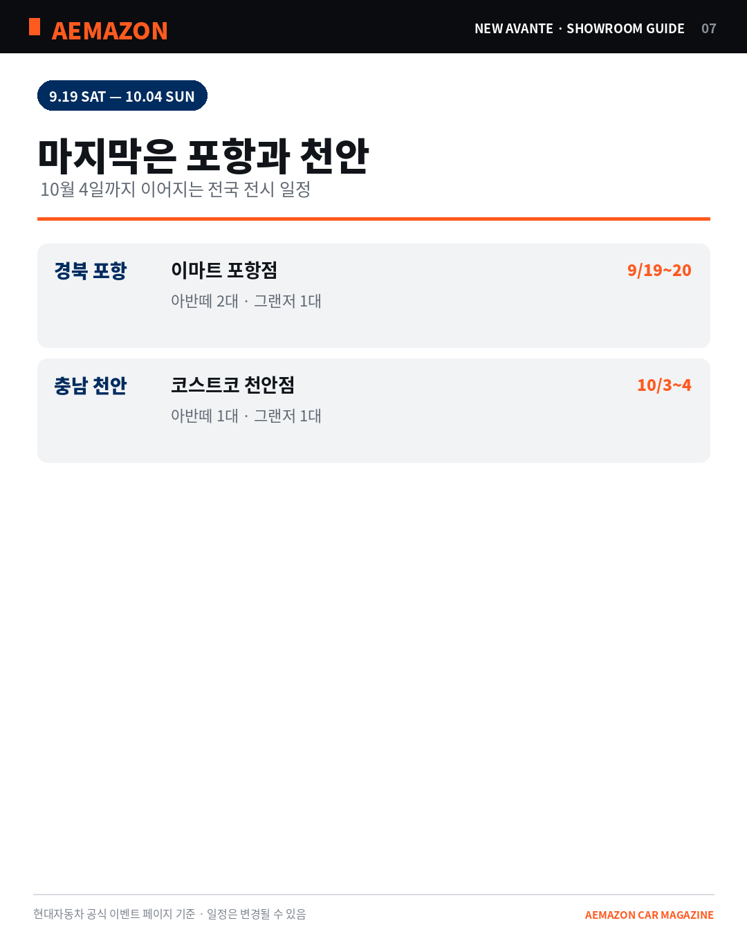 AEMAZON_AVANTE_SHOWROOM_07_SCHEDULE.png