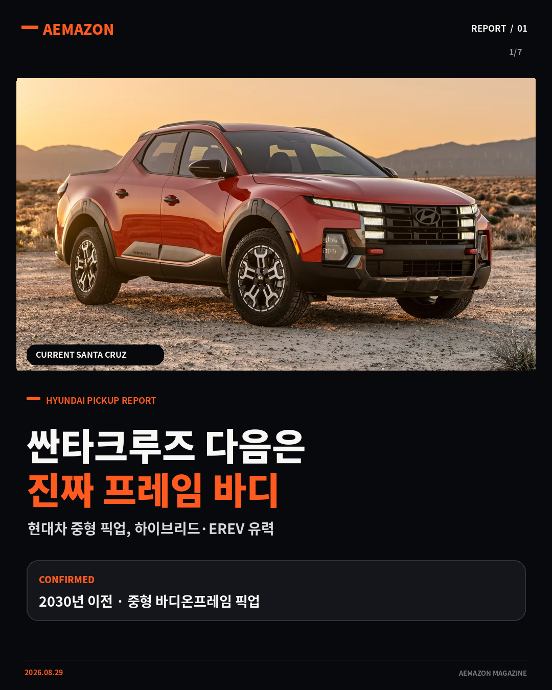 현대차, ‘진짜 프레임 바디’ 중형 픽업 확정…하이브리드·EREV 유력 게시글 이미지