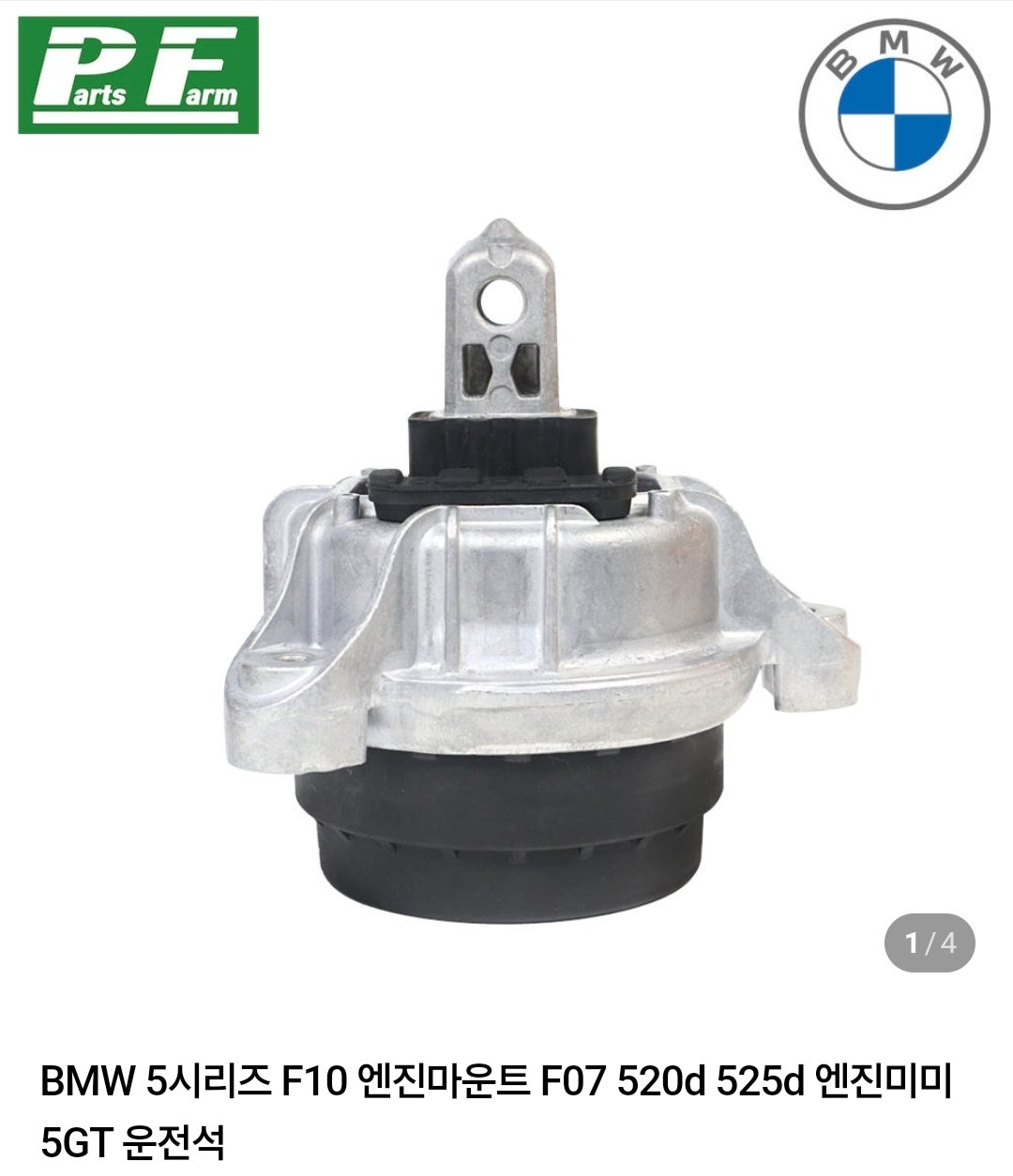 BMW 5시리즈 F10 엔진마운트 F07 520d 525d 5GT 조수석