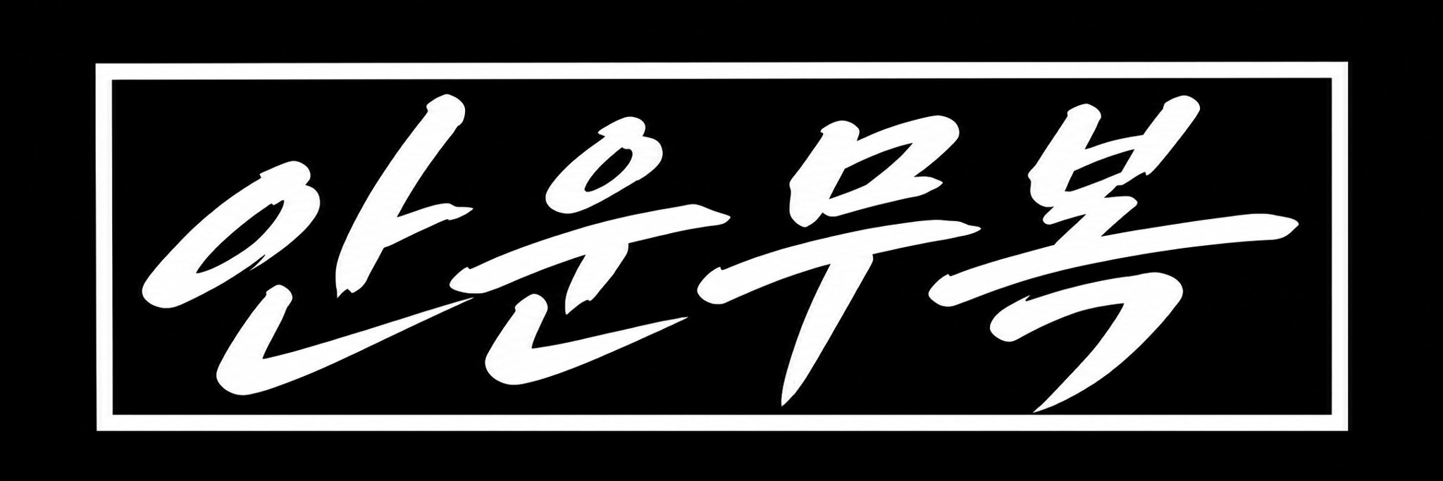 안운무복 데칼 스티커